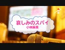 [オフボPRM] 哀しみのスパイ / 小林麻美　(offvocal　歌詞：あり /　ガイドメロディーあり)