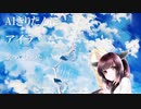 【AIきりたん】 アイラ を歌ってもらった。
