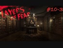 【初見実況】狂気の画家の記憶を追う～第十夜(後編)～【Layers of fear】