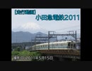 【走行動画】小田急電鉄2011