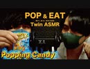 【ASMR】パチパチパニックが弾ける音 & 咀嚼音/Twins eating popping candy(Mastication sound)