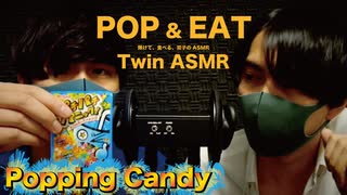 【ASMR】パチパチパニックが弾ける音 & 咀嚼音/Twins eating popping candy(Mastication sound)