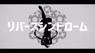 リバースシンドローム / 初音ミク