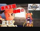 【実況】-妹さん、結婚してください- デュープリズム 実況プレイ part15
