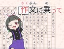 【ことば探索ADV】作文に乗って【PV】