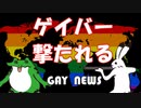 【ゲイニュース】ゲイバー　応急処置をしてたら撃たれた