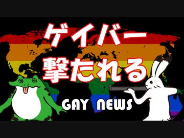 【ゲイニュース】ゲイバー　応急処置をしてたら撃たれた
