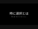 時に選択とは　第二話