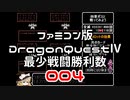 【FC】ドラクエ4最少戦闘勝利数004
