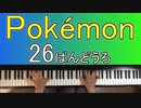 「26ばんどうろ」:ポケットモンスター 金・銀 on Piano