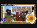 ゆるふわクラフト#5『前哨基地！』
