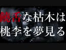 【初音ミク】饒舌な枯木は桃李を夢見る【オリジナル】