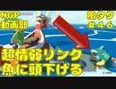 超情弱リンクは魚に頭を下げなきゃ前にすすめねぇｗ【ゼルダの伝説 風のタクトHD】＃４６