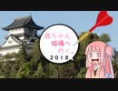 茜ちゃん、城魂へ行く。２０１８ 第３話【VOICEROID車載】