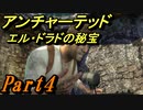 #4　「アクション」　TPS初心者SpE実況　「アンチャーテッド　エル・ドラドの秘宝」