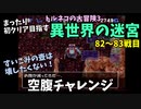 【トルネコの大冒険3】 まったり異世界の迷宮を初攻略挑戦 82～83戦目 #1