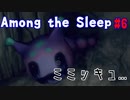 2才児に出戻り母探し[among the sleep] #6