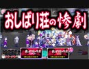 【おそ松さん】へそくりウォーズ "おしばり荘の惨劇"マジヤバ＆ふつう攻略