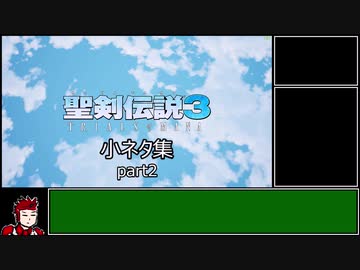 聖剣伝説3 ToM 小ネタ集 part2