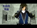 【MMD戦国BASARA】失敗作筆頭