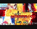【テイルズオブザレイズ　実況】【精霊装イベント　ロイド・コレット・コハク編】カップル精霊装イベント　♯314