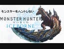 モンスターをハントしないMHWIやり込み実況 - PART2(これはハントではなく魚釣り)