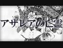 【UTAUカバー】アザレアの亡霊【ファルテッシモ】