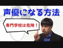 【考えなしに専門学校に行くな！】声優になるには編　学校選び