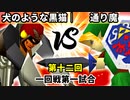 【第十二回】犬のような黒猫 vs 通り魔【一回戦第一試合】-64スマブラCPUトナメ実況-