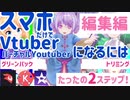 【スマホ勢Vtuber】スマホだけでバーチャルYoutuberになる方法  #2  グリーンバック(クロマキー合成)で編集編 【iPhone/android向け】