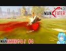【実況】MANEATERやる！【4】