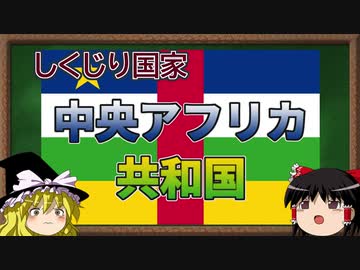 【ゆっくり解説】しくじり国家～中央アフリカ共和国～