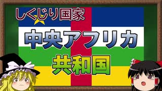 【ゆっくり解説】しくじり国家～中央アフリカ共和国～