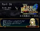 ファイアーエムブレム蒼炎の軌跡　今の相棒は、これだ。Part２４【制限プレイ】