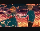 【姉弟で】夜に駆ける / YOASOBI 歌ってみた【オリジナルMV】