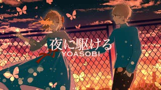 【姉弟で】夜に駆ける / YOASOBI 歌ってみた【オリジナルMV】