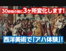 【アハ体験クイズ】世界の名画が30秒で3ヶ所変化！第2問『ナポレオンの戴冠式』ダヴィッド作【脳トレ】