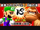 【第十二回】最果てのスケベ心 vs B級の漢【一回戦第二試合】-64スマブラCPUトナメ実況-