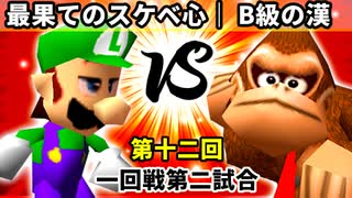 【第十二回】最果てのスケベ心 vs B級の漢【一回戦第二試合】-64スマブラCPUトナメ実況-