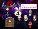 【im@s×ロマサガ２】なな英雄とウラ皇帝④