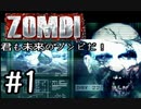 【ＺＯＭＢＩ】君も未来のゾンビだ！【part1】