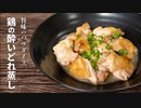日本酒だけで蒸しあげる…史上最強の旨み「鶏の酔いどれ蒸し」