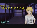 【CoC実卓リプレイ】あなたを守るため　Part2