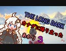 【The Long Dark】運び屋　あかり　Part3【VOICEROID実況】