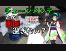 東北ずん子とRidingあっと　SCENE26.5「チェーンメンテって面倒だよね」