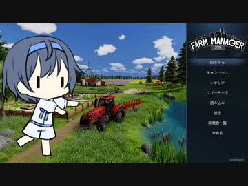【CeVIO実況】すずきつづみのファームマネージャー2018 Part１