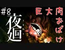 【夜廻】不気味な夜の街を彷徨う少女が恐怖体験する part8【初見実況プレイ】