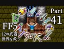 【FF5】4つの心で世界を救う Part 41【VOICEROID実況】