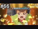 【実況】10年ぶりのテイルズ！テイルズオブヴェスペリアをやりまSHOW part66