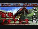 【モンスターハンターダブルクロス】漢なら≪裸≫で挑め!!「特殊」アオアシラ【お奉行視点･おおはし】Part54